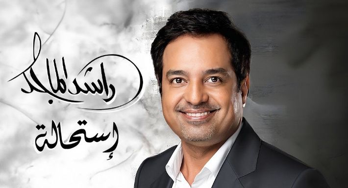 راشد الماجد