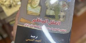 صدور الترجمة العربية لكتاب “العقل المنظم فى عصر الحِمل المعلوماتي الزائد” - أخبار كلمتك