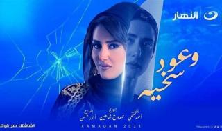 مواعيد عرض مسلسل «وعود سخية» لـ حنان مطاوع.. مسلسلات رمضان 2023