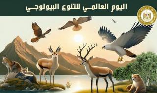 مصر تشارك العالم الاحتفال باليوم الدولي للتنوع البيولوجي
