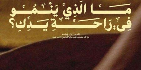 بعد حصده جائزة الجمهور.. قصة فيلم «ما الذي ينمو في راحة يدكِ؟ - أخبار كلمتك