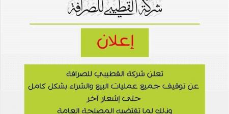 عاجل:شركة صرافة كبيرة تعلن توقيف البيع والشراء للعملات في عدن - أخبار كلمتك