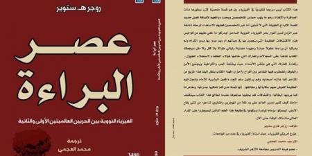 فى مقدمتها «عصرالبراءة»، إطلاق ترجمات عربية جديدة - أخبار كلمتك