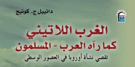 كتاب "الغرب اللاتيني كما رآه العرب" يتصدر قوائم الأكثر مبيعًا لشهر أكتوبر - أخبار كلمتك