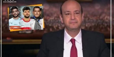 عمرو أديب: لازم القانون ياخد مجراه في محاكمة ثلاثي الزمالك (فيديو) - أخبار كلمتك