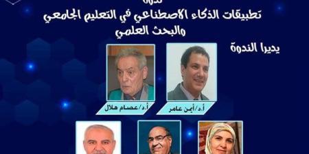 "تطبيقات الذكاء الاصطناعي في التعليم الجامعي" ندوة بالأعلى للثقافة - أخبار كلمتك