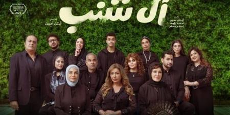 مشاهير العرب - اليوم.. دور العرض السينمائية تستقبل فيلم «آل شنب» لـ ليلى علوي - أخبار كلمتك