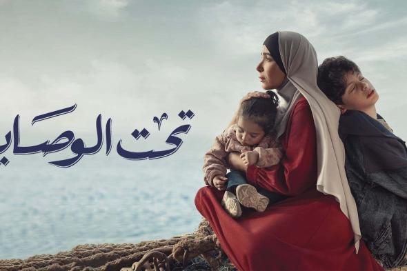 مسلسلات رمضان 2023| مواعيد عرض مسلسل تحت الوصاية الحلقة 4
