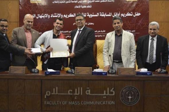 رئيس جامعة الأزهر يهنئ طلاب كلية الإعلام الفائزين في المسابقة السنوية لحفظ القرآن الكريم