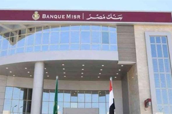 بنك مصر يعلن إلغاء المصاريف الإدارية علي القرض الشخصي لمدة 3 شهور