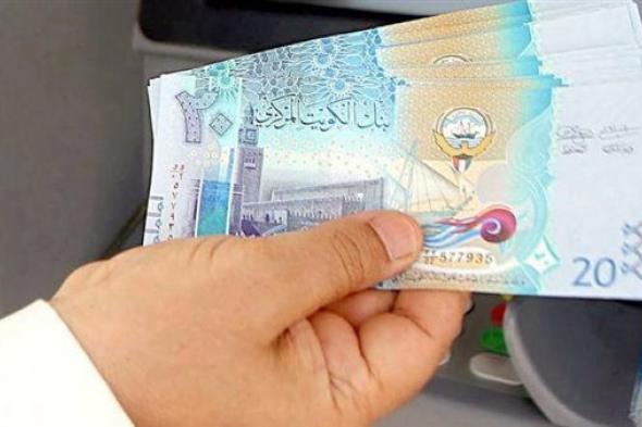 انخفاض سعر الدينار الكويتي نهاية تعاملات اليوم الخميس 26 أكتوبر 2023
