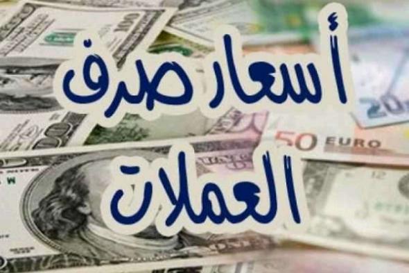 تعرف على صرف الدولار الريال السعودي بالعاصمة عدن