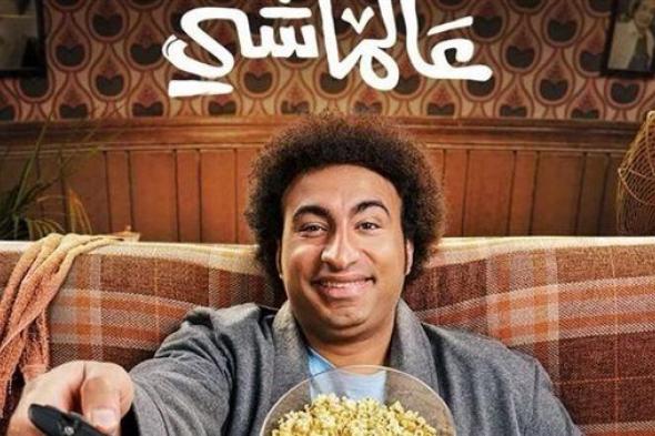 فيلم "ع الماشي" يحقق 40 ألف جنيه إيرادات أمس السبت