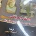 صدور الترجمة العربية لكتاب “العقل المنظم فى عصر الحِمل المعلوماتي الزائد” - أخبار كلمتك