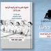 هيئة الكتاب تصدر “الجولة العربية الإسرائيلية الرابعة عام 1973” للواء محمود طلحة - أخبار كلمتك