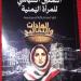 بشرى الإرياني.. صوت المرأة اليمنية في معركة السياسة وبناء الوطن - أخبار كلمتك