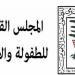 "الطفولة والأمومة" توفر دار رعاية لطفلة المرج - أخبار كلمتك