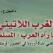 كتاب "الغرب اللاتيني كما رآه العرب" يتصدر قوائم الأكثر مبيعًا لشهر أكتوبر - أخبار كلمتك