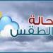 الرياضة -   12:18  - بسبب هذه الظاهرة.. الأرصاد تحذر من حالة الطقس اليوم الاثنين 28 أكتوبر 2024 - أخبار كلمتك