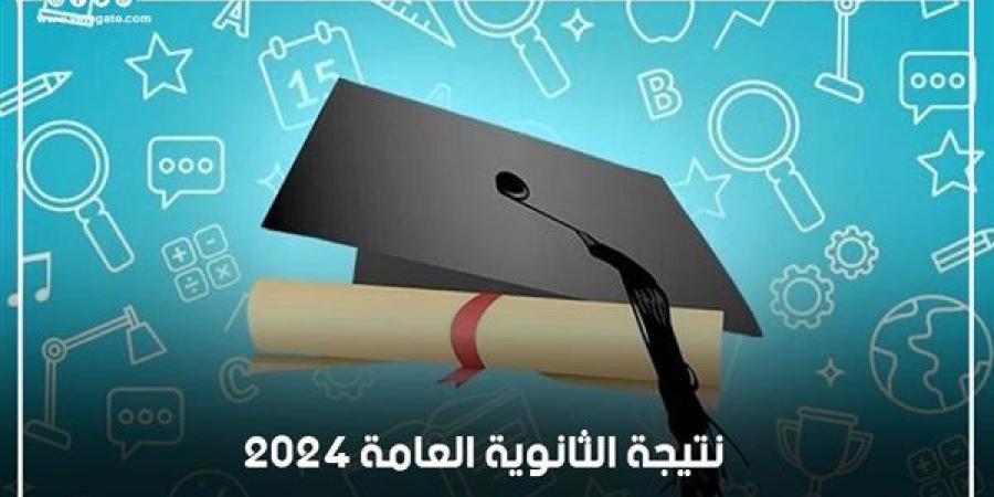 نتيجة الثانوية العامة 2024 بالاسم ورقم الجلوس في الجيزة