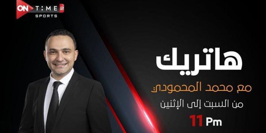 انطلاق برنامج "هاتريك" على أون تايم سبورتس غدا