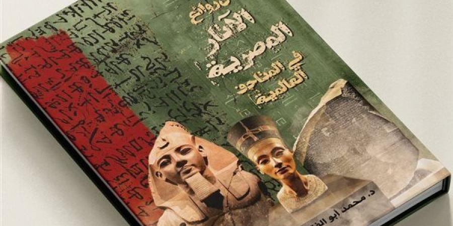 قصور الثقافة تصدر "من روائع الآثار المصرية في المتاحف العالمية"