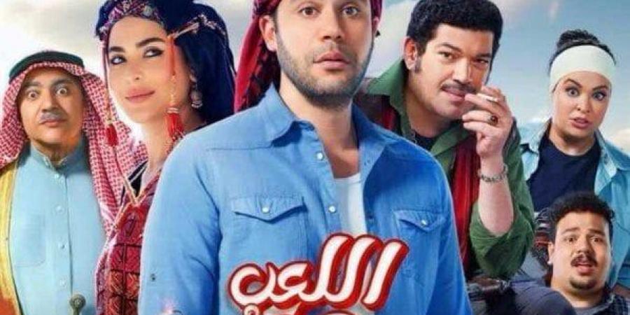 بـ 400ألف جنيه.. فيلم «اللعب مع العيال» يحافظ على المركز الثاني في دور العرض