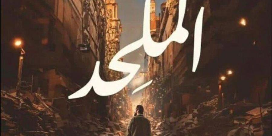 بعد طرح البوستر الدعائي.. موعد عرض فيلم «الملحد» لـ أحمد حاتم