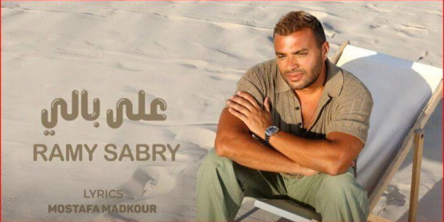 «على بالي».. رامي صبري يطرح أحدث أغانيه من ألبومه الجديد| فيديو