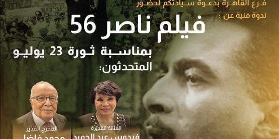 فاضل وفردوس عبد الحميد يحضران ندوة عن "ناصر 56" بنادي طلعت حرب الثقافي