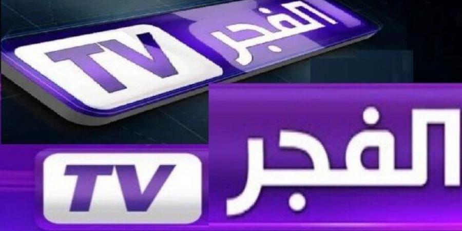 للاستمتاع بأجمل المسلسلات.. تردد قناة الفجر الجزائرية