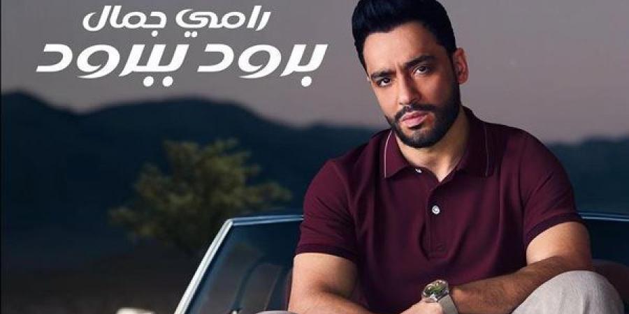 برود ببرود، مليون مشاهدة لأغنية رامي جمال على يوتيوب (فيديو)