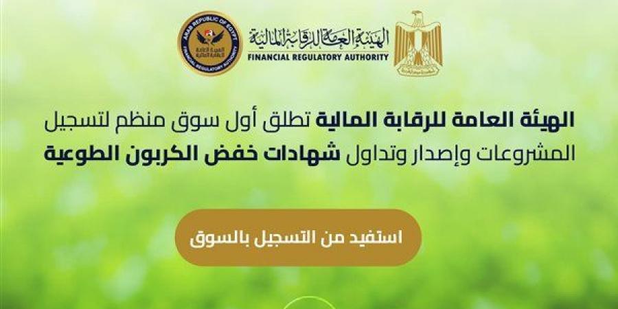 الرقابة المالية: انتهاء المتطلبات التنظيمية لتدشين أول سوق مراقب لشهادات خفض الانبعاثات الكربونية - أخبار كلمتك