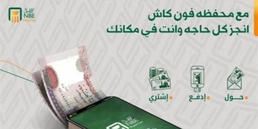 هل يمكن الاشتراك في خدمة "الاهلي فون كاش" عبر الانترنت - أخبار كلمتك