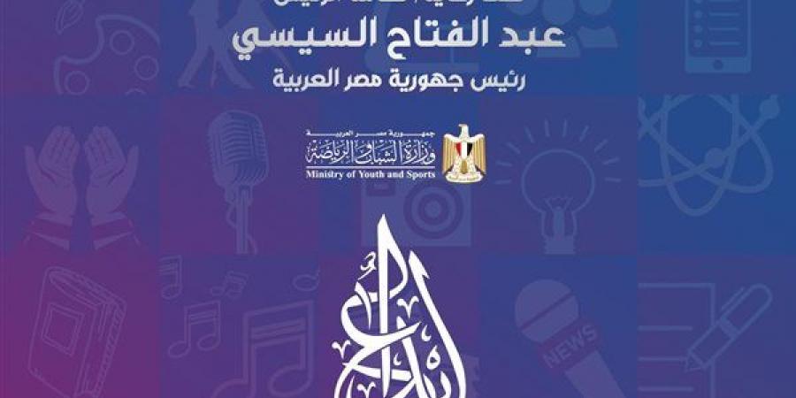 "الشباب والرياضة" تطلق الموسم الـ13 من مهرجان" إبداع" لطلاب الجامعات - أخبار كلمتك