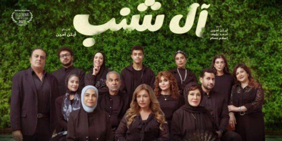 موعد عرض فيلم آل شنب بدور العرض السينمائية - أخبار كلمتك