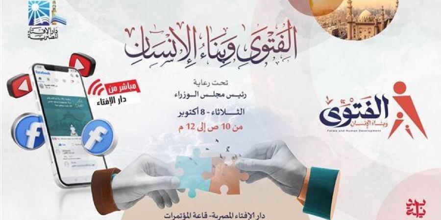 انطلاق ندوة "الفتوى وبناء الإنسان" بدار الإفتاء - أخبار كلمتك