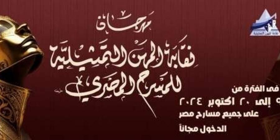 اليوم.. افتتاح مهرجان المسرح لنقابة المهن التمثيلية و أحمد راتب «أبرز المكرمين» - أخبار كلمتك