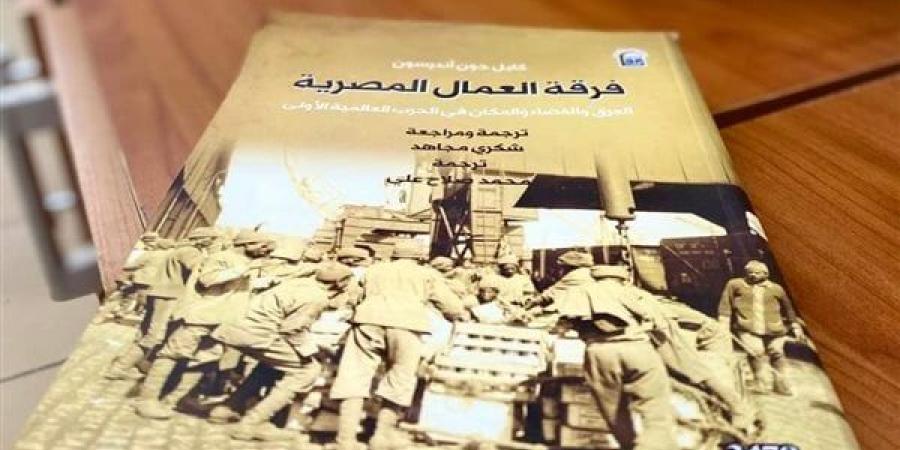 "فرقة العمال المصرية" يتصدر قائمة الإصدارات الأكثر مبيعا بالقومي للترجمة - أخبار كلمتك