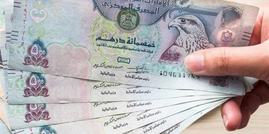 سعر الدرهم الإماراتي فى البنوك اليوم الخميس 10 أكتوبر 2024 - أخبار كلمتك