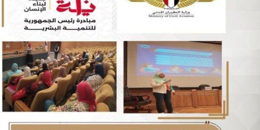 «بداية جديدة لبناء الإنسان».. مستشفى مصر للطيران تنظم ندوة توعوية للعاملات بقطاع الطيران المدني - أخبار كلمتك