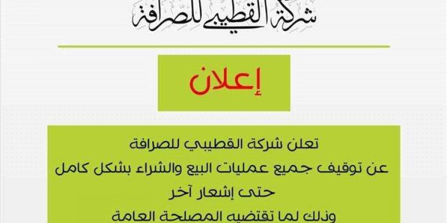 عاجل:شركة صرافة كبيرة تعلن توقيف البيع والشراء للعملات في عدن - أخبار كلمتك