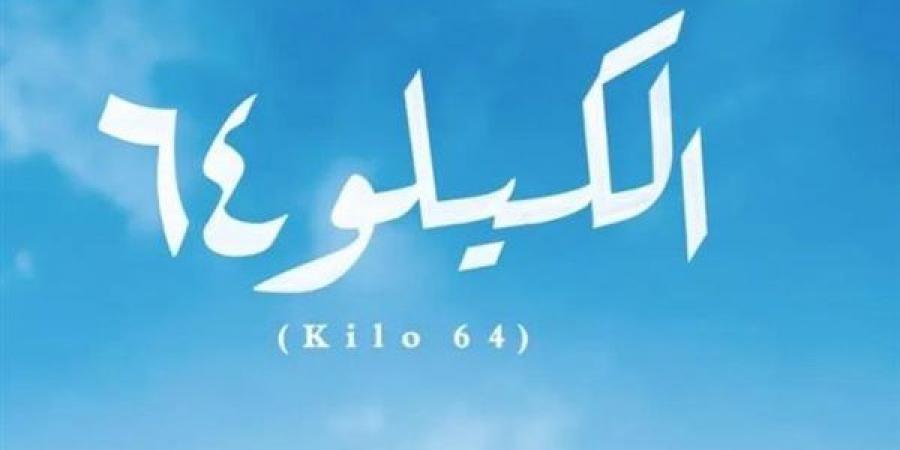 موعد عرض فيلم الكيلو 64 عبر منصة شاهد - أخبار كلمتك