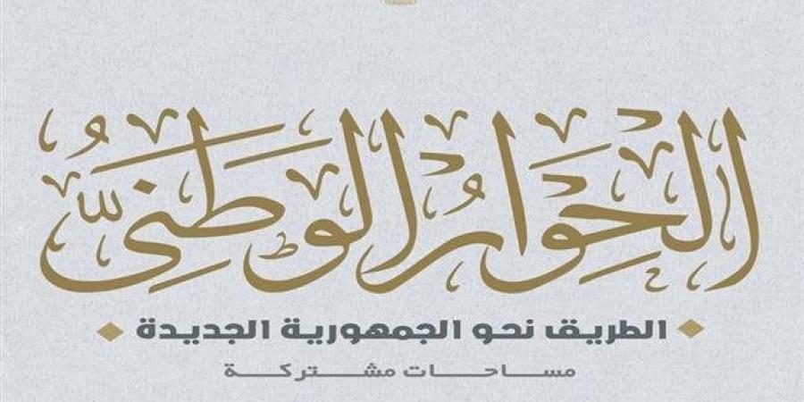 «الحوار الوطني» يناقش الدعم الأسبوع المقبل - أخبار كلمتك