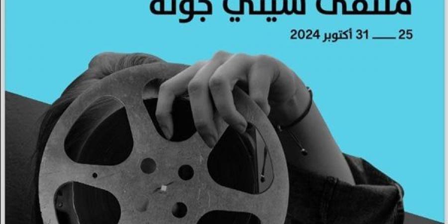 مهرجان الجونة السينمائي، شاهد جدول فعاليات ملتقى سيني جونة 2024 - أخبار كلمتك