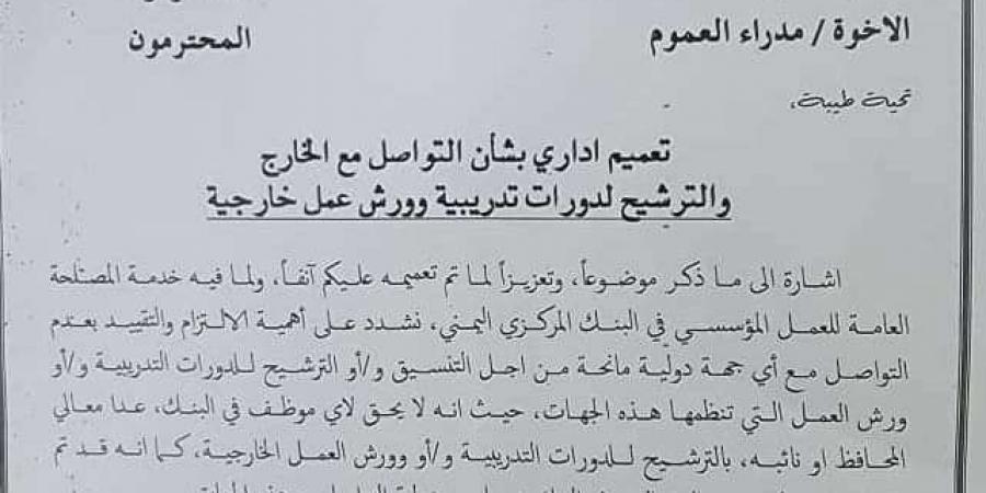 عقب قيام مسؤولين بتقديم اللجوء.. البنك المركزي يتخذ قرار هام بشان الدورات التدريبية في الخارج - أخبار كلمتك