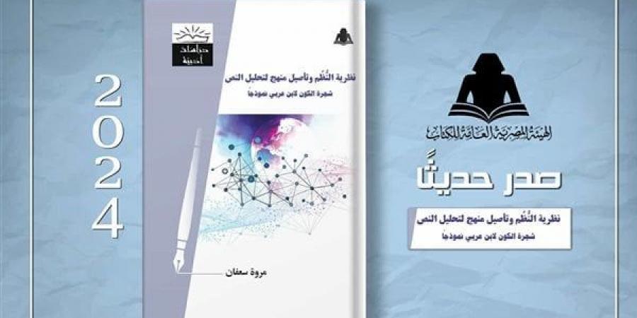 هيئة الكتاب تصدر «نظرية النُظُم وتأصيل منهج لتحليل النص» - أخبار كلمتك