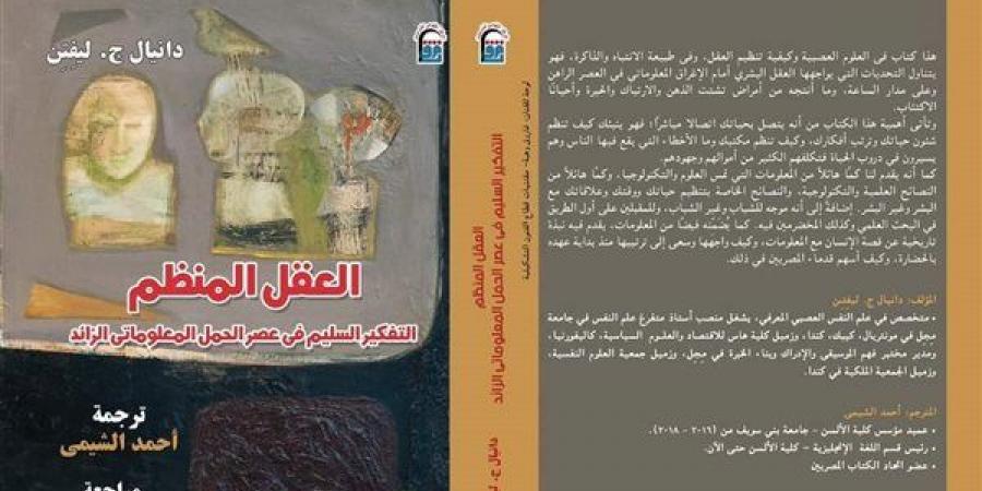 «العقل المنظم في عصر الحمل المعلوماتي»، يتصدر قائمة الأكثر مبيعًا بالقومي للترجمة - أخبار كلمتك