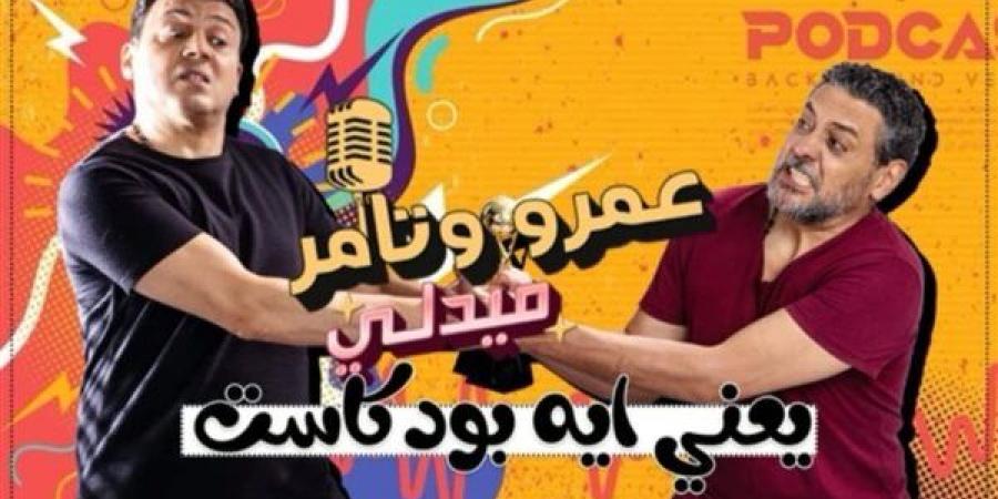 عمرو رمزي وتامر فرج يقدمان برنامج "يعني إيه بودكاست" - أخبار كلمتك