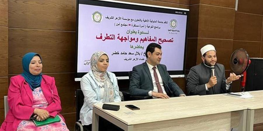 الشخصية المصرية ومواجهة التحديات، أهم محاور لقاء الأزهر للفتوى بجامعة المنوفية الأهلية - أخبار كلمتك